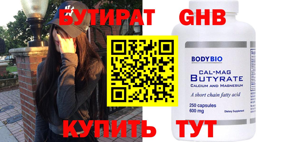 Бутират  БУТИРАТ жидкий экстази  Вход с VPN  Гай 